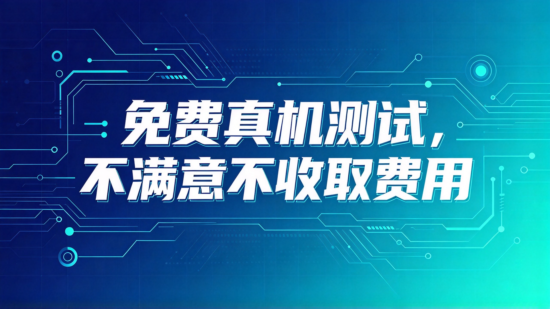 免费真机测试，不满意不收取费用