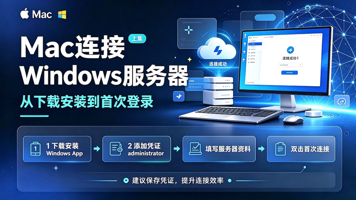 MacBook 怎么用 Windows APP 连接远程 Windows 服务器？远程办公教程（上）